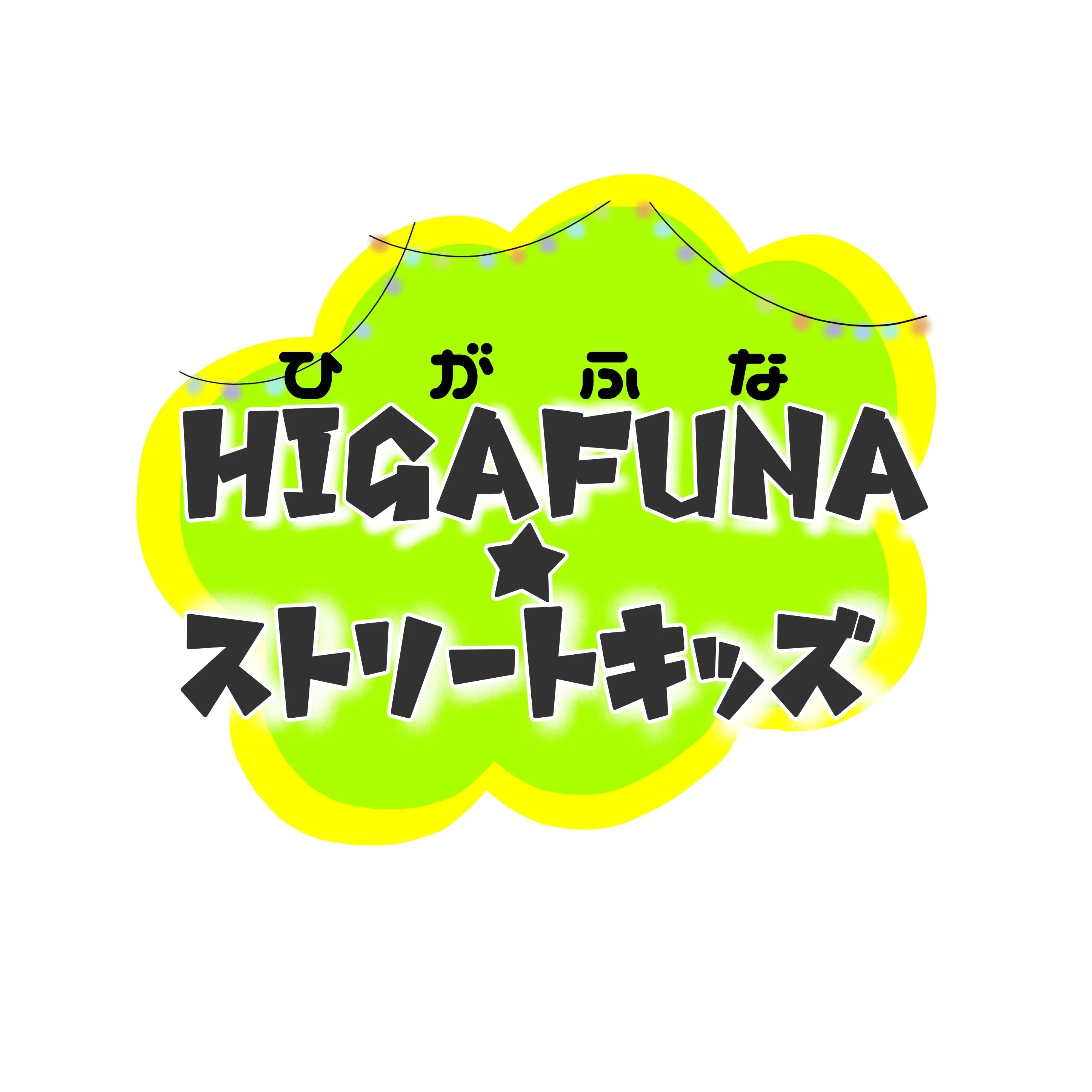 HIGAFUNA★ストリートキッズ