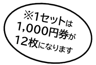 ※1セットは1,000円券が12枚になります