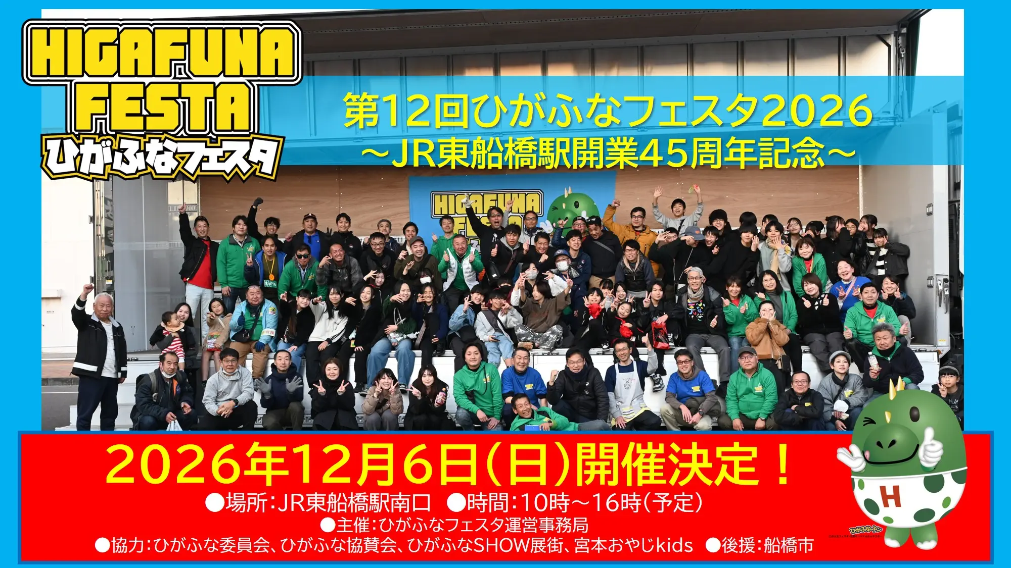 第12回ひがふなフェスタ2026　～JR東船橋駅開業45周年記念～ 2026年12月6日(日)開催！