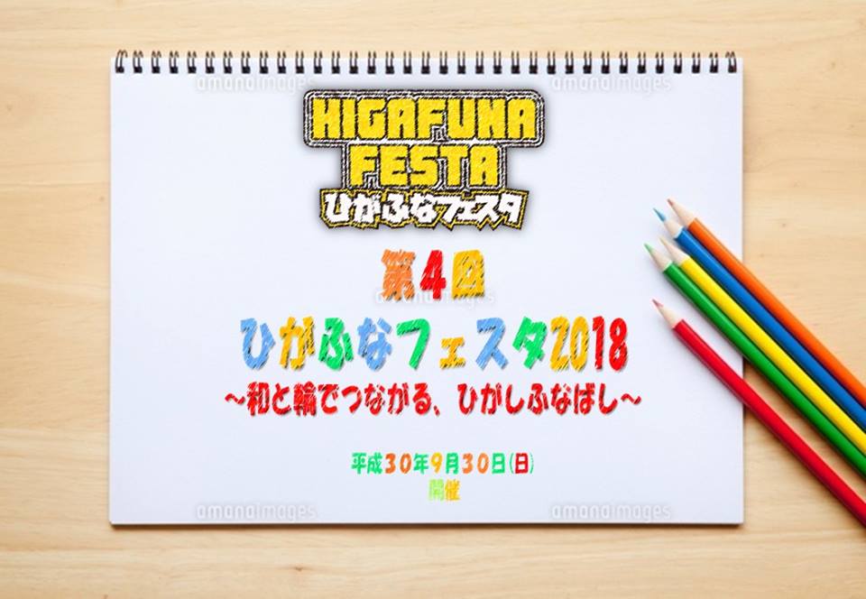 ひがふなフェスタ 2018