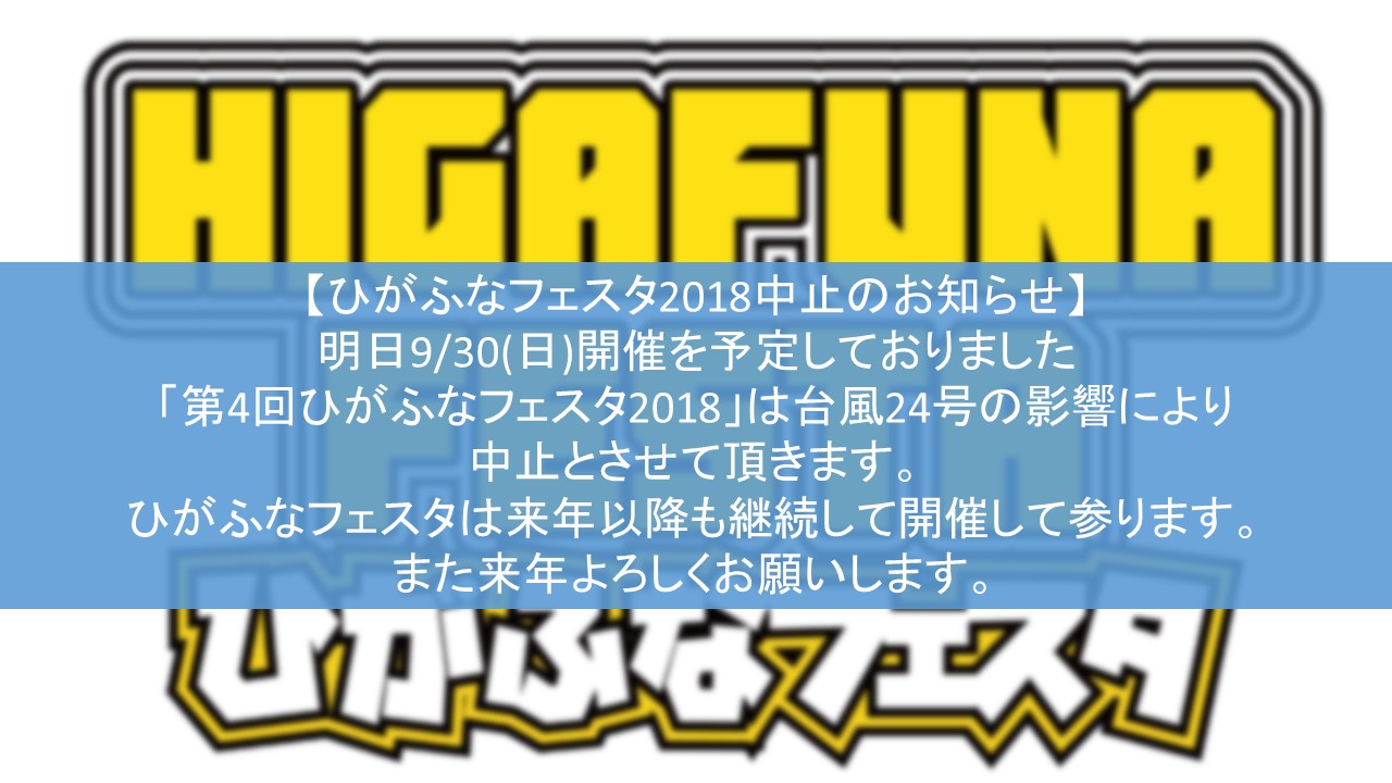 ひがふなフェスタ 2018 開催中止のお知らせ