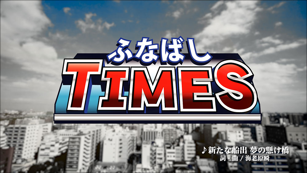 ふなばしTIMES