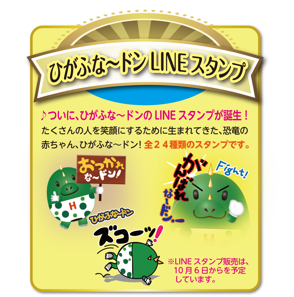 ひがふな～ドンLINEスタンプ