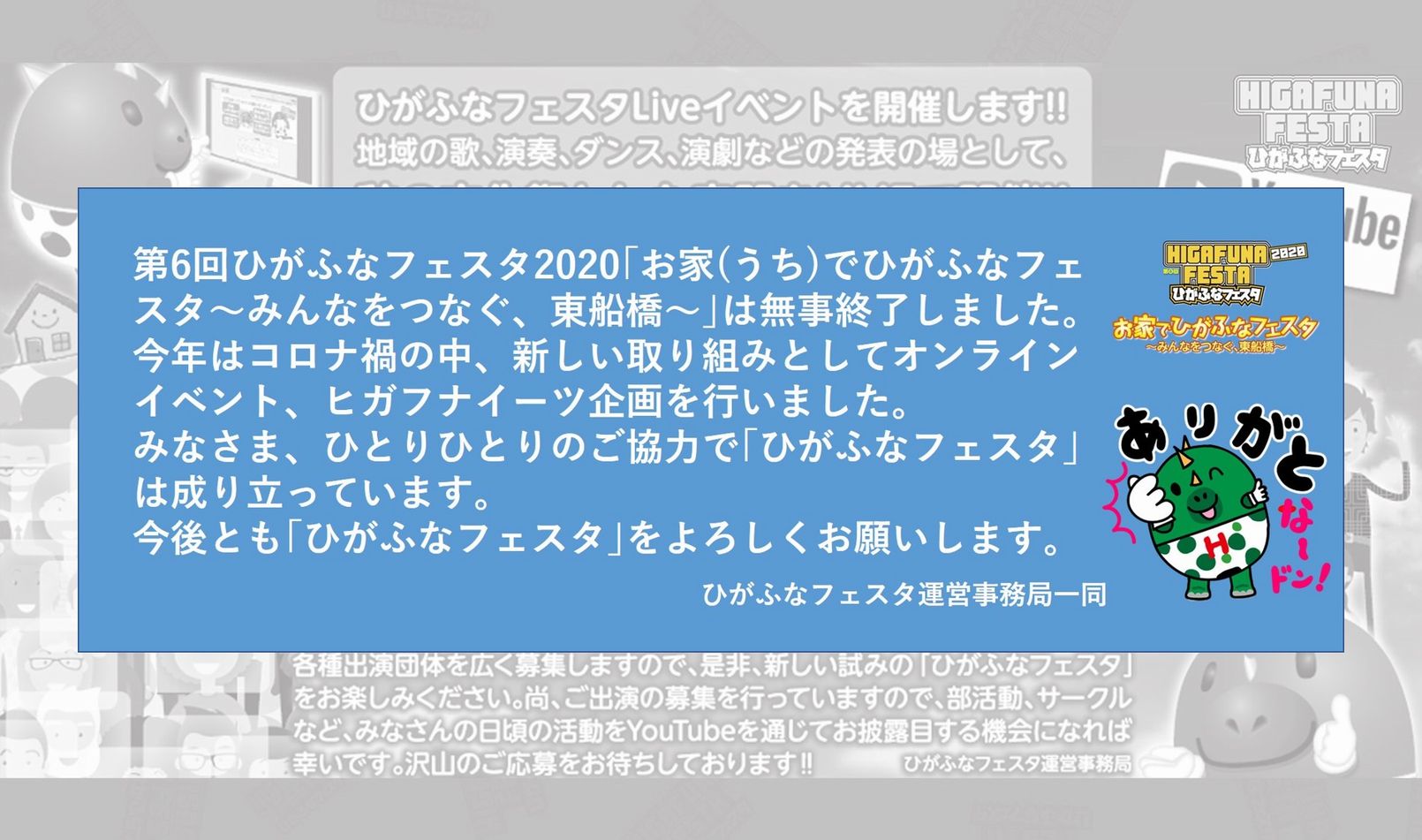 お家でひがふなフェスタ～みんなをつなぐ、東船橋～ひがふなフェスタLIVEイベントを開催します！！開催日：2020年11月14日（土）・15日（日）の2日間