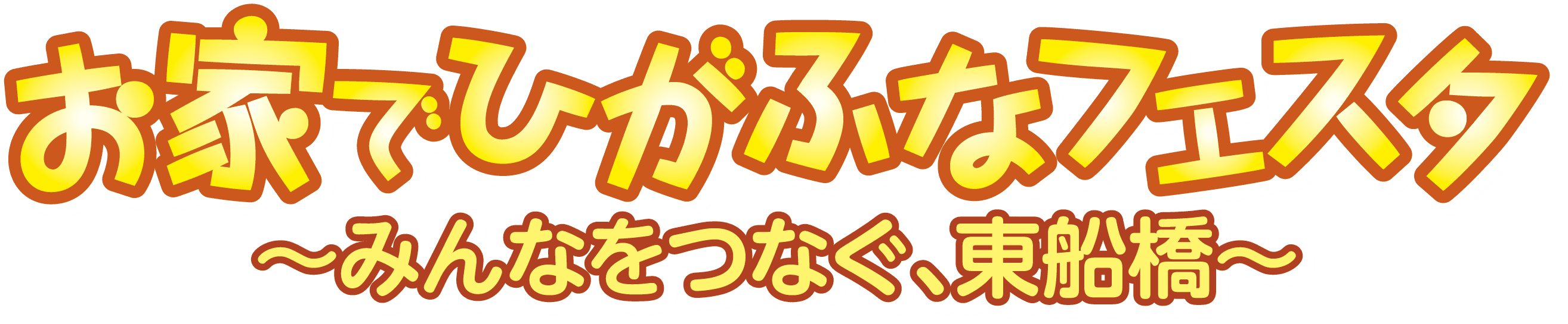 お家「でひがふなフェスタ～みんなをつなぐ、東船橋～」