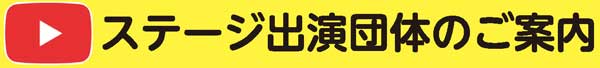 ステージ出演団体のご案内