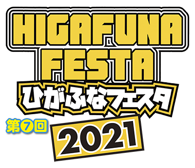 第7回ひがふなフェスタ2021