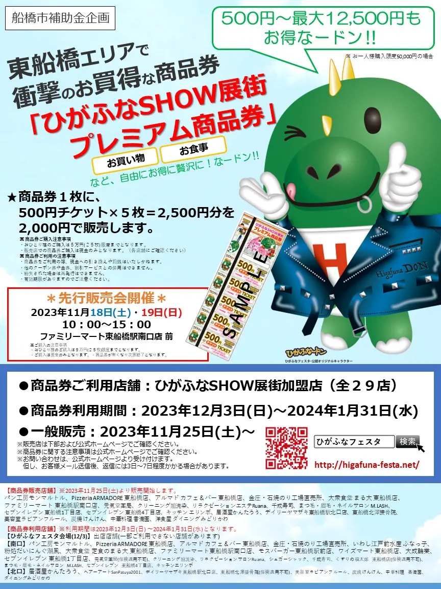 東船橋エリアで衝撃のお買い得な商品券「ひがふなSHOW展街プレミアム商品券」