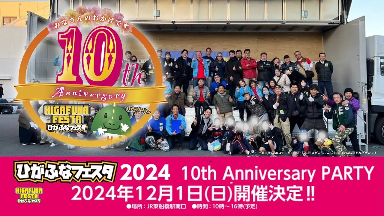 第10回ひがふなフェスタ 10周年 AnniversaryPARTY 2024年12月1日(日)開催！