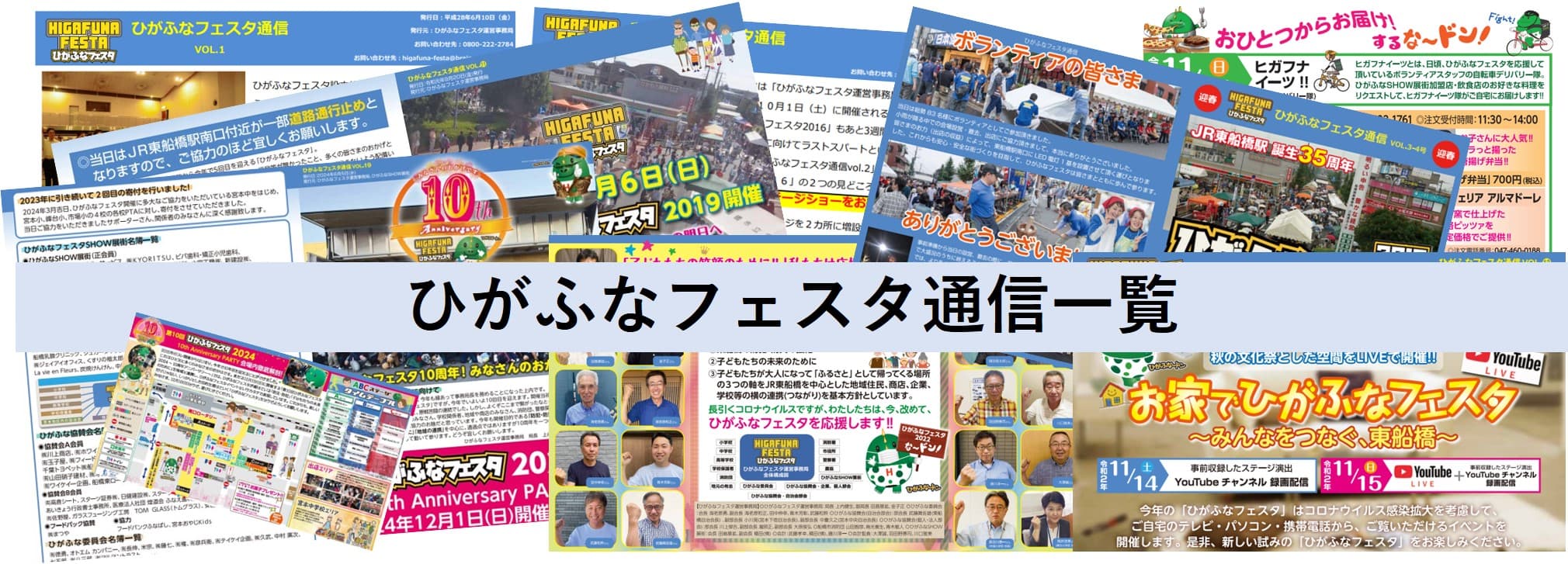 ひがふなフェスタ通信一覧